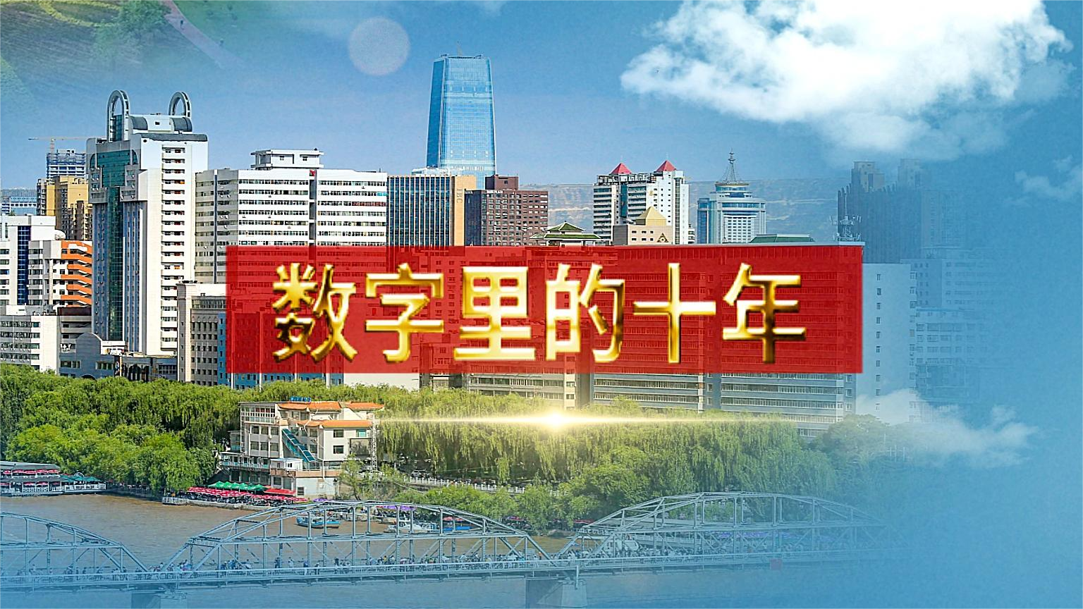 別眨眼！帶你“沉浸式”縱享數(shù)字里的十年