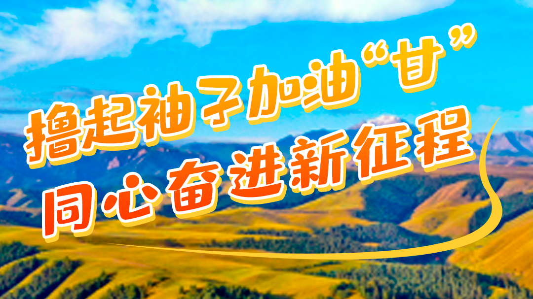 微海報(bào)|學(xué)報(bào)告 悟精神 擼起袖子加油“甘” 同心奮進(jìn)新征程(一)