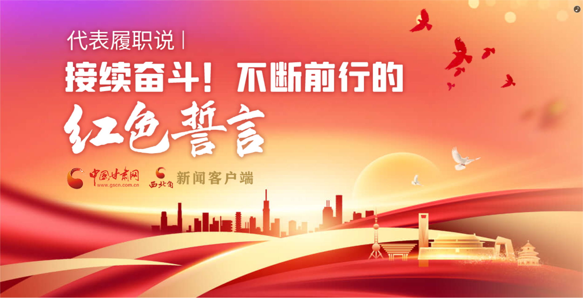 H5·代表履職說|接續(xù)奮斗！不斷前行的紅色誓言