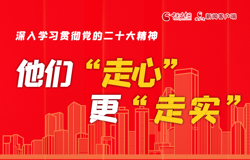 SVG海報丨深入學(xué)習(xí)貫徹黨的二十大精神，他們“走心”更“走實”