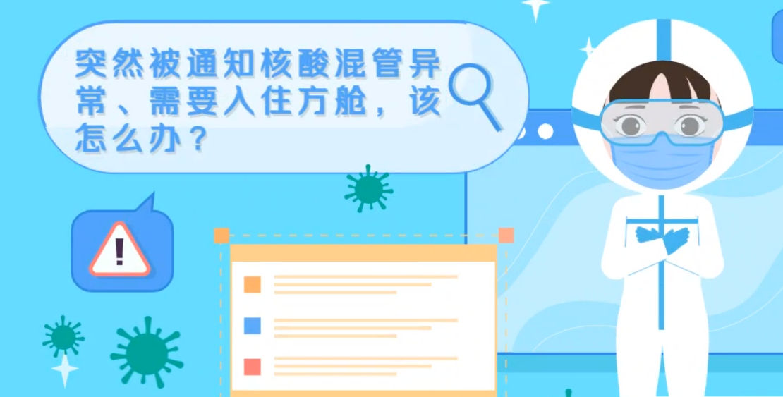 微動(dòng)畫|突然被通知核酸混管異常、需要入住方艙，該怎么辦？