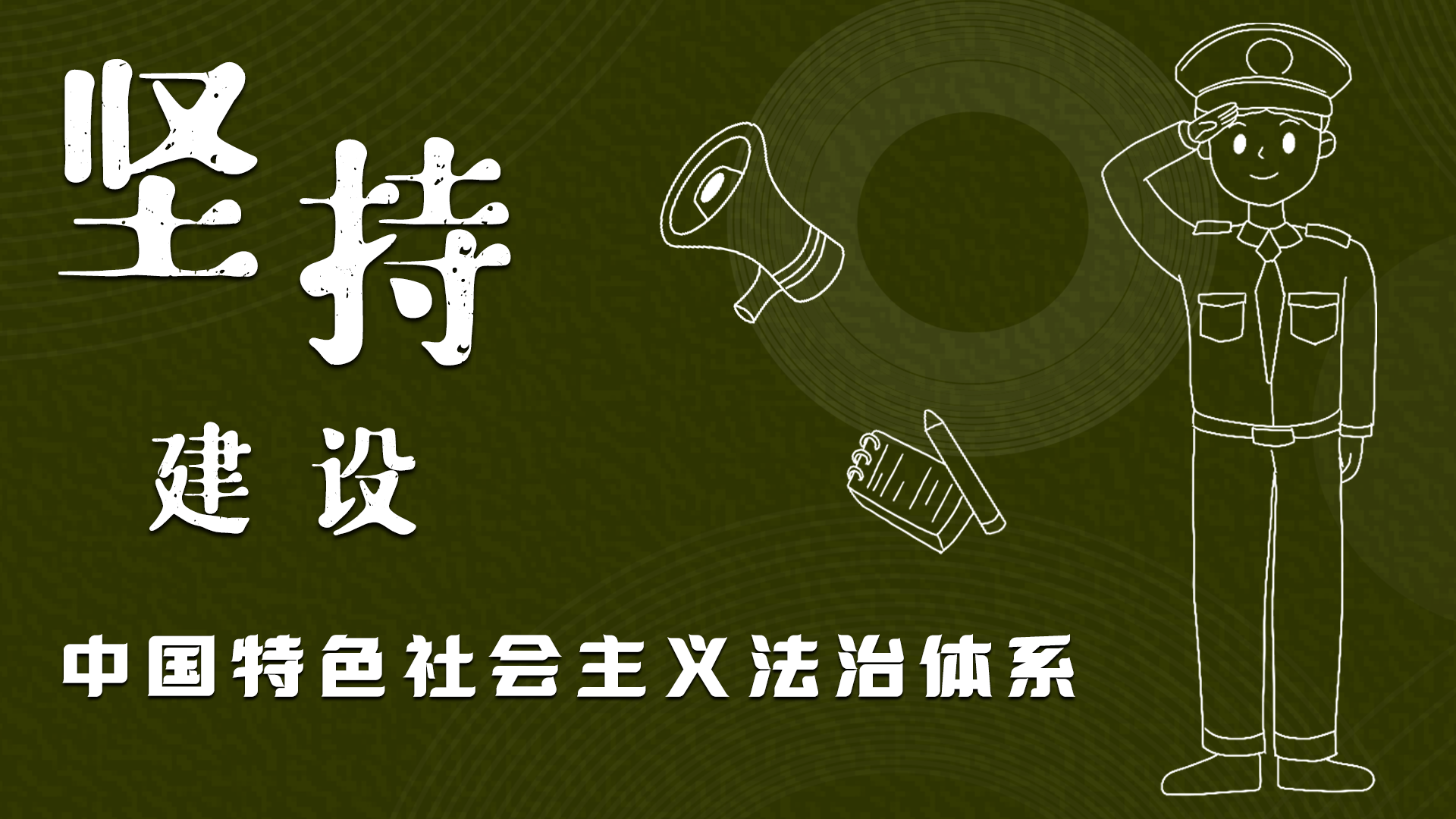 海報(bào)|“憲”在開始，讓“法”聲入人心