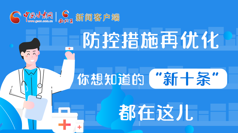 圖解 | 防控措施再優(yōu)化，你想知道的“新十條”都在這兒