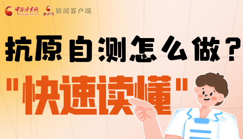 圖解|抗原自測(cè)怎么做？快速讀懂