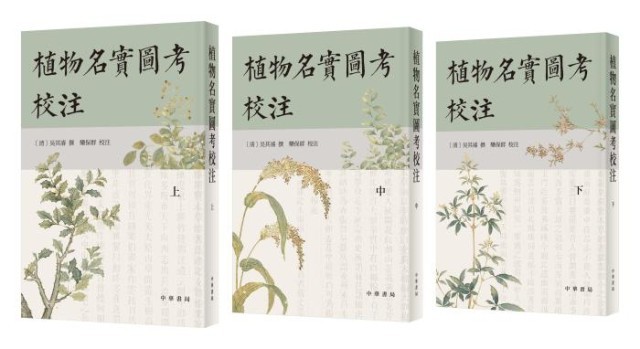 《植物名實(shí)圖考校注》。中華書(shū)局出版