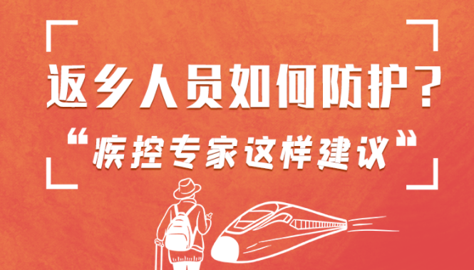 圖解 | 返鄉(xiāng)人員如何防護(hù)？疾控專家這樣建議！