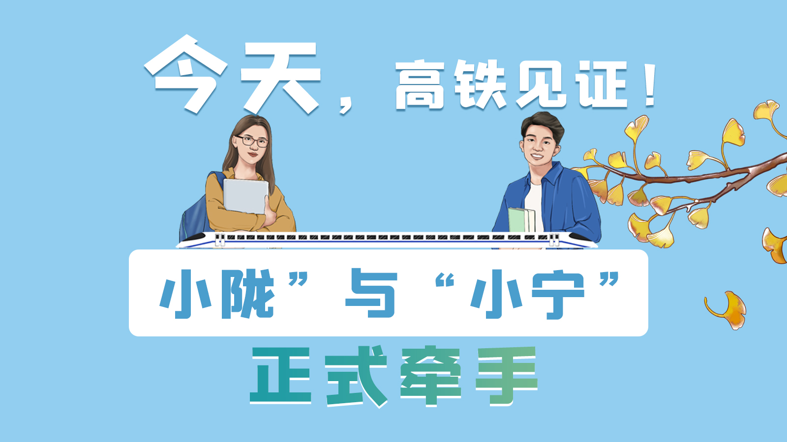 手繪長圖｜今天，高鐵見證！“小隴”與“小寧”正式牽手