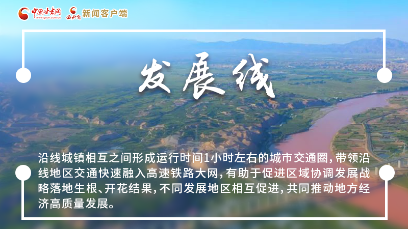 海報|六大關(guān)鍵詞，帶你認(rèn)識這條了不起的“交通線”