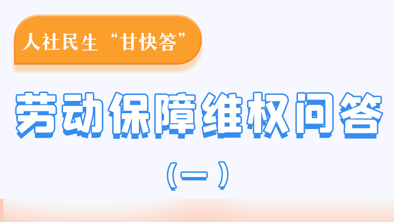 一圖讀懂|用人單位拖欠農(nóng)民工工資，應(yīng)向哪里投訴反映？