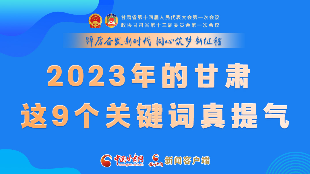 海報|2023年的甘肅 這9個關(guān)鍵詞真提氣！