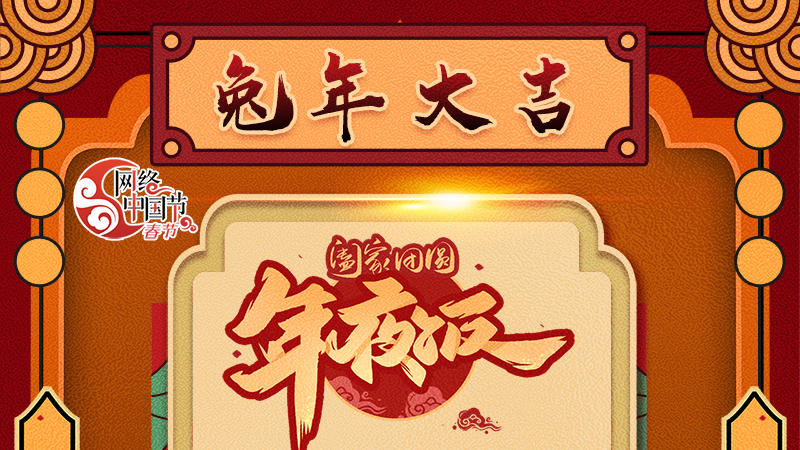 【網(wǎng)絡(luò)中國(guó)節(jié)·春節(jié)】揚(yáng)眉“兔”氣迎新年 8款限定“體驗(yàn)卡” 你值得擁有 ！ 