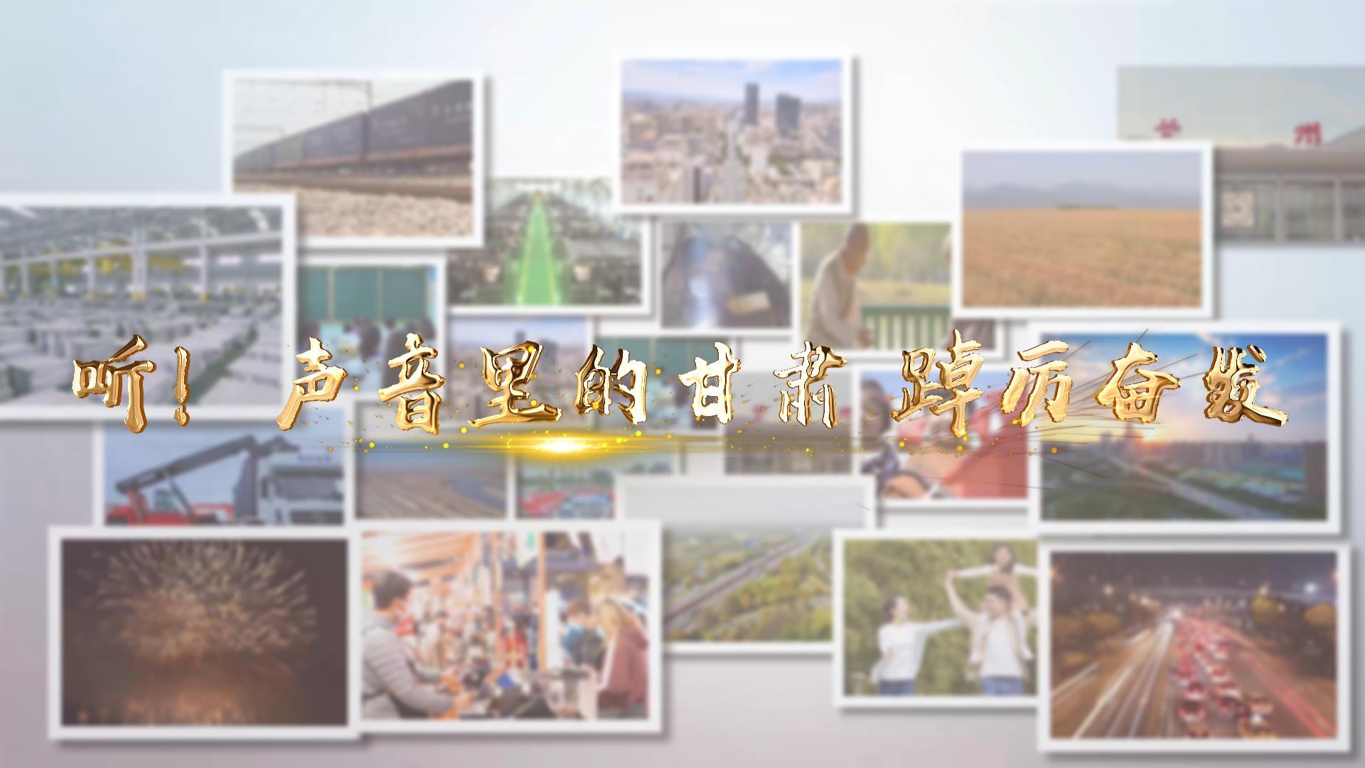 【兩會特別策劃】聽！聲音里的甘肅 踔厲奮發(fā)