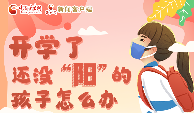 開學了，還沒“陽”的孩子怎么辦