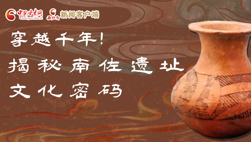 圖解|穿越千年！揭秘南佐遺址文化密碼