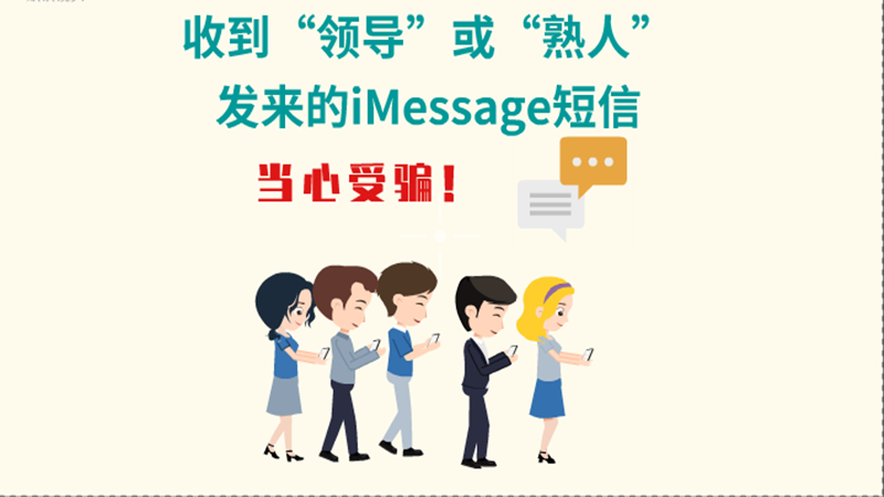 動(dòng)畫(huà)|收到“領(lǐng)導(dǎo)”或“熟人”發(fā)來(lái)的iMessage短信，當(dāng)心受騙！