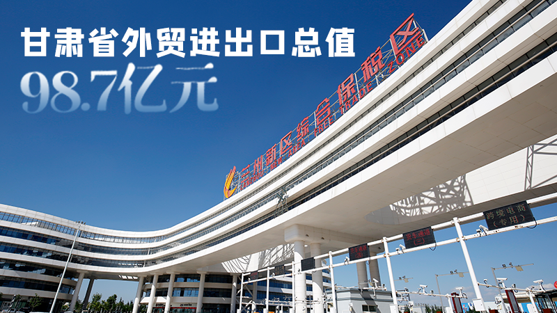 開局平穩(wěn)！甘肅今年前2個月省外貿(mào)進(jìn)出口數(shù)據(jù)出爐