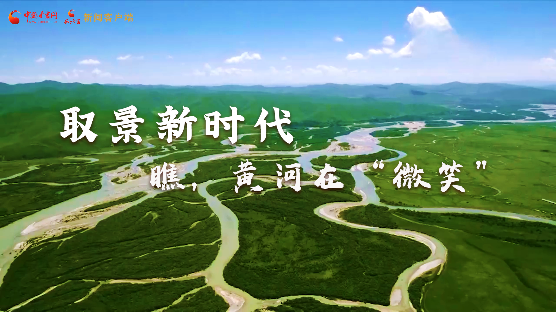 取景新時代丨瞧，黃河在“微笑”