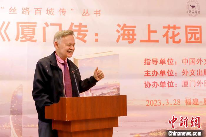 廈大美籍教授潘維廉點(diǎn)贊《廈門傳：海上花園之城》?！B門外圖供圖