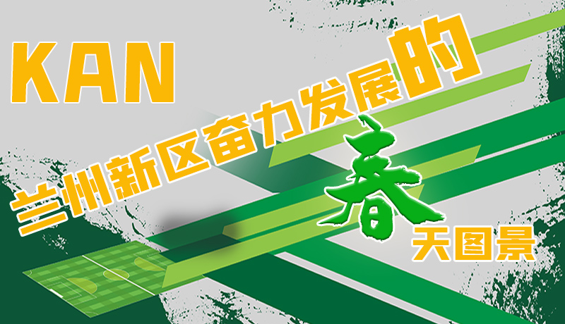 圖解|看，蘭州新區(qū)奮力發(fā)展的春天圖景