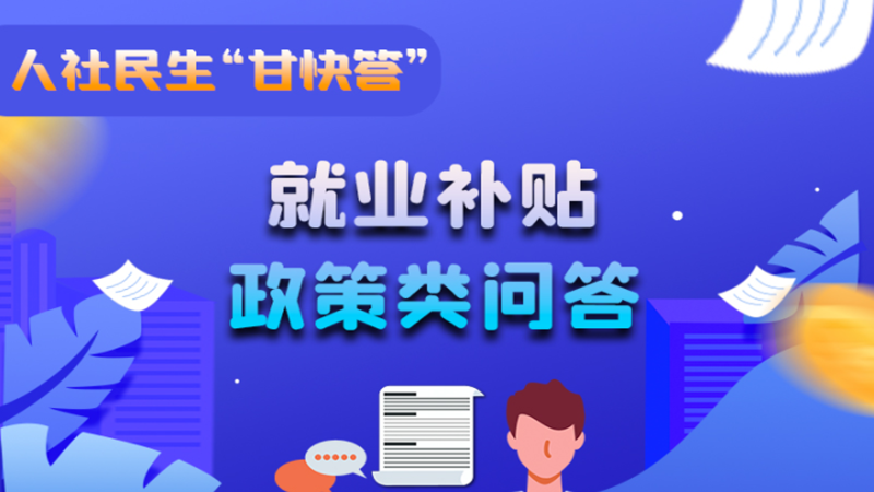 圖解|哪些人員可以享受一次性創(chuàng)業(yè)補(bǔ)貼政策？權(quán)威解答來了