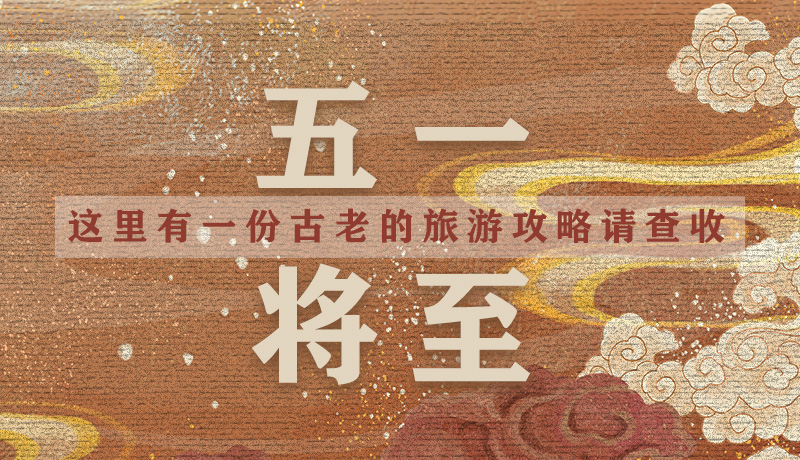 “五一”將至，這里有一份古老的旅游“攻略”請查收