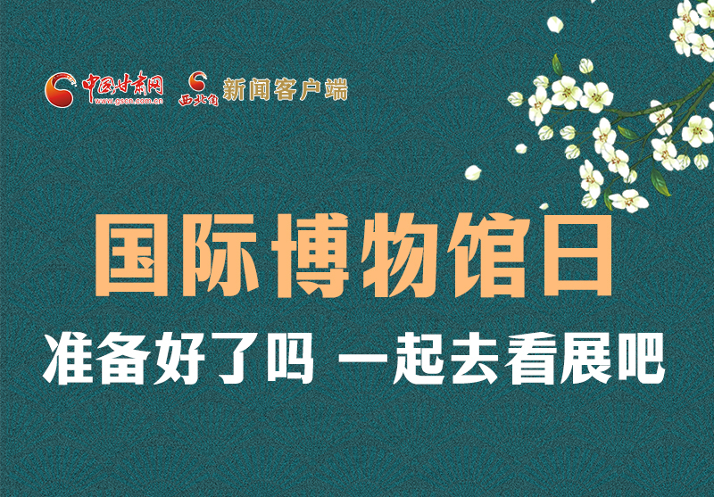 長圖 | 國際博物館日，一起去看展吧！