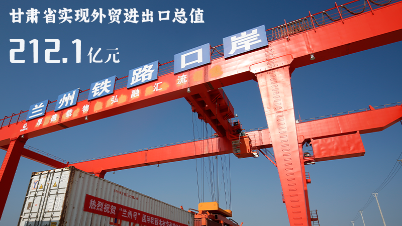 海報(bào)|212.1億元!前4個(gè)月甘肅外貿(mào)進(jìn)出口數(shù)據(jù)出爐