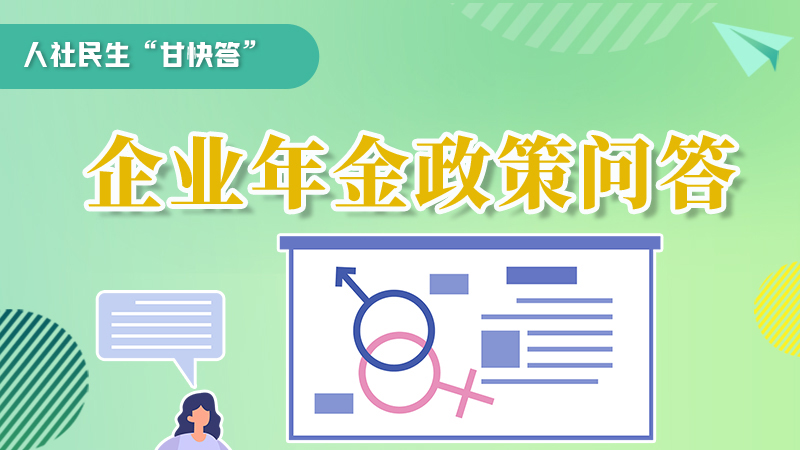 圖解|收藏！企業(yè)年金的稅收政策、備案流程的那些事，您知道嗎？