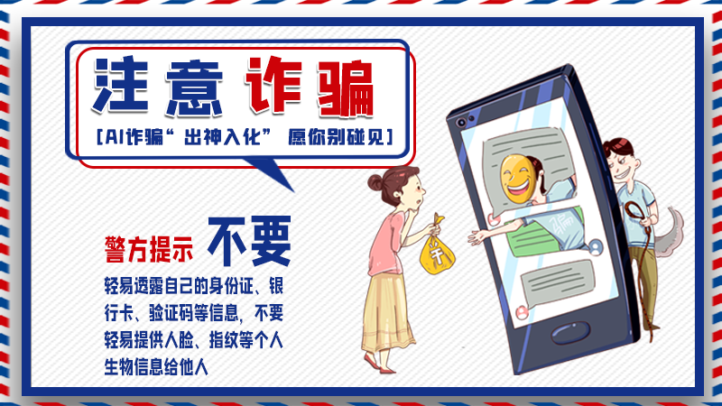 海報丨詐騙套路有更新，擦亮眼別輕信！