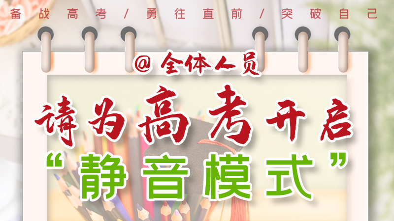 海報(bào)|@全體人員，請(qǐng)為高考開啟“靜音模式”！