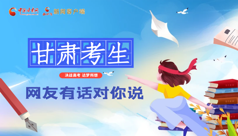 海報| 甘肅考生，網(wǎng)友有話對你說……