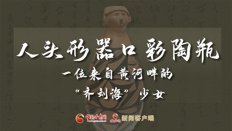 人頭形器口彩陶瓶：一位來(lái)自黃河畔的“齊劉?！鄙倥? /></a><span><a title=
