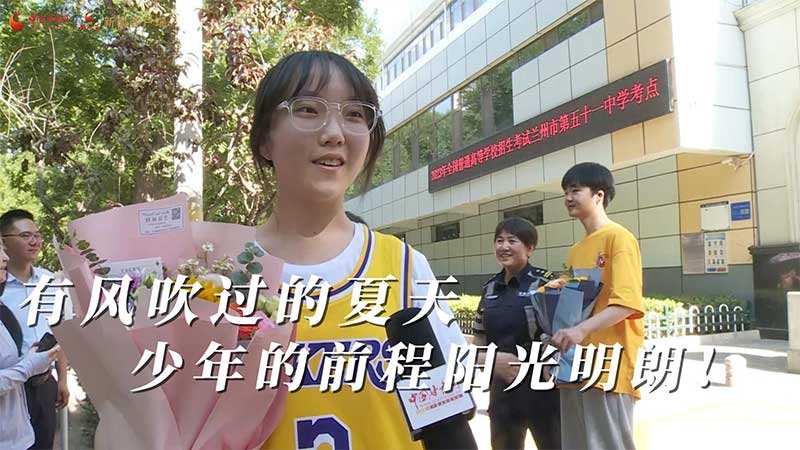 高考結(jié)束！有風(fēng)吹過(guò)的夏天 少年的前程陽(yáng)光明朗
