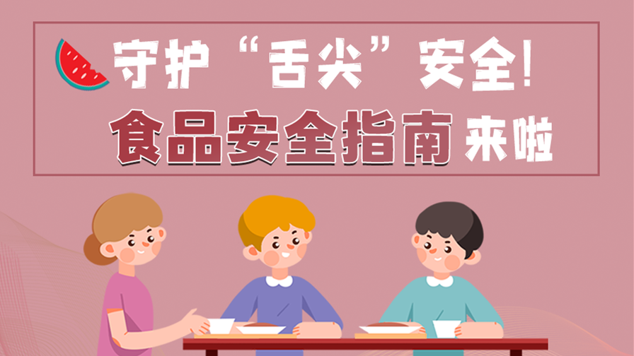 海報|守護“舌尖”安全！這份夏日食品安全指南請收好！
