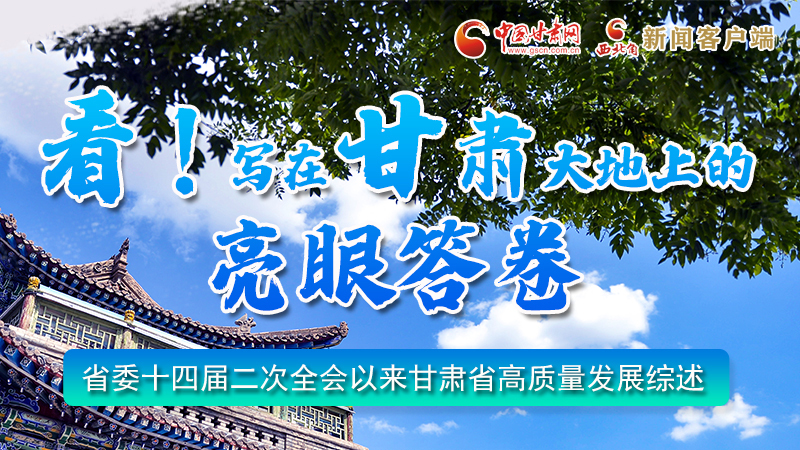 圖解|看！寫在甘肅大地上的亮眼“答卷”