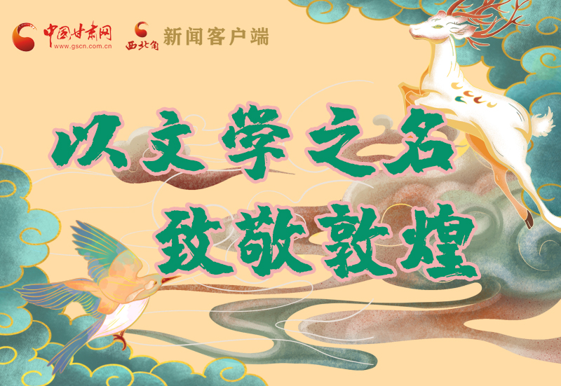 【喜迎第六屆敦煌文博會】圖解|以文學(xué)之名 致敬敦煌！