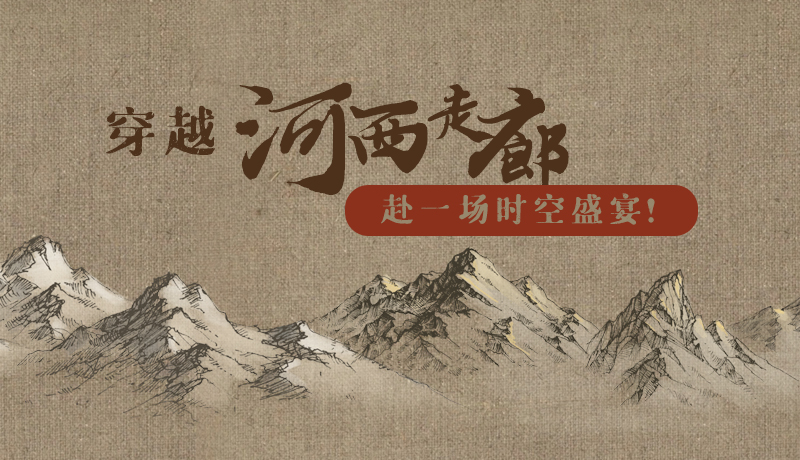 手繪|穿越河西走廊，赴一場時空盛宴！