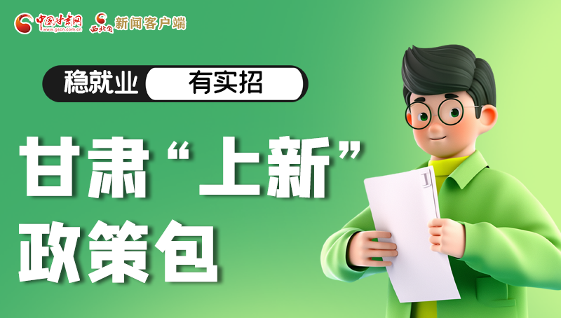 圖解|穩(wěn)就業(yè)，有實招 甘肅“上新”政策包
