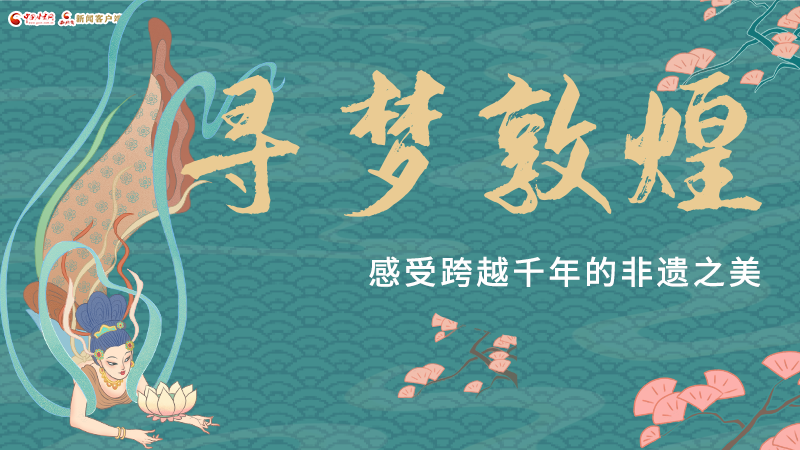 圖解|尋夢(mèng)敦煌，感受跨越千年的非遺之美
