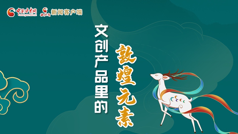 長圖丨這些文創(chuàng)產(chǎn)品的“真容”，你見過嗎？