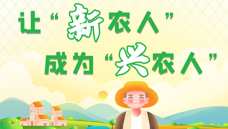 圖解|讓“新農(nóng)人”成為“興農(nóng)人” 甘肅的這波操作妥妥滴！
