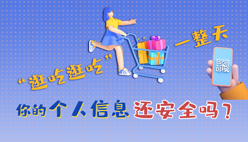 手繪|“逛吃逛吃”一整天，你的個(gè)人信息還安全嗎？