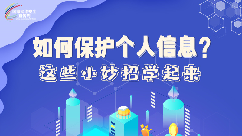 圖解|如何保護(hù)個(gè)人信息？這些小妙招學(xué)起來→