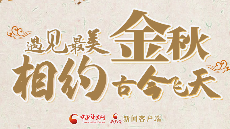 海報(bào)|2023酒泉市中秋、國慶文旅活動(dòng)優(yōu)惠政策暨精品研學(xué)線路推介會(huì)將于9月21日舉行