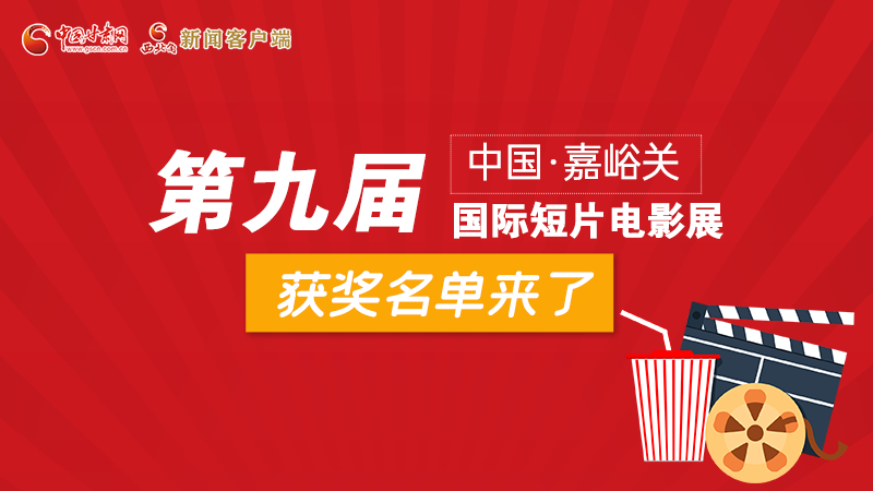 圖解丨第九屆中國·嘉峪關國際短片電影展，最全獲獎名單快看！
