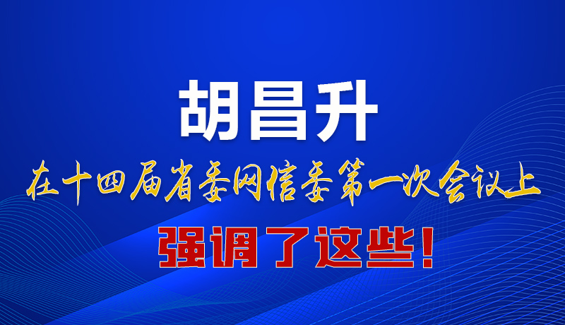 圖解|在這次省委網(wǎng)信委會議上 胡昌升書記強(qiáng)調(diào)了這些！