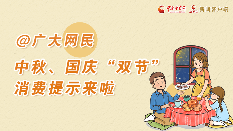 海報丨@廣大網(wǎng)民 中秋、國慶“雙節(jié)”消費提示來啦 