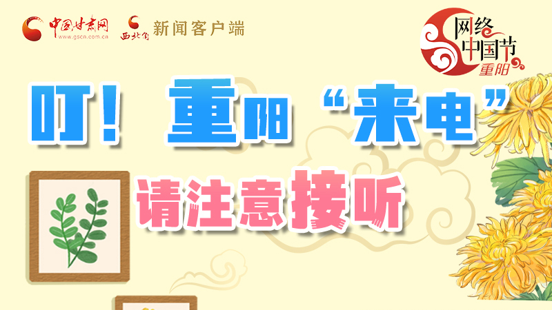 【網(wǎng)絡(luò)中國(guó)節(jié)·重陽(yáng)】叮！重陽(yáng)“來(lái)電”請(qǐng)注意接聽(tīng)