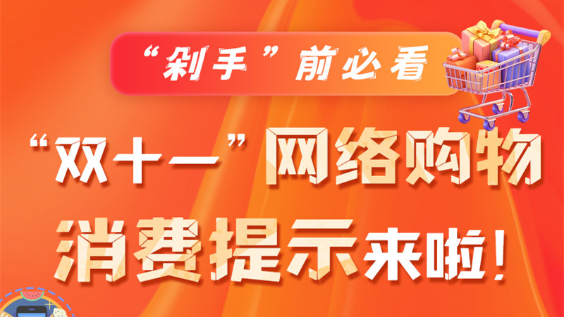 圖解|“剁手”前必看 “雙十一” 網(wǎng)絡(luò)購物消費提示來啦！