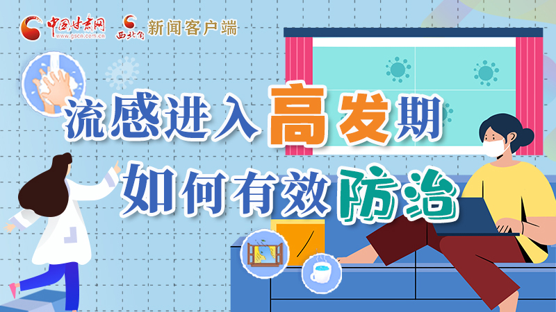 圖解|流感進(jìn)入高發(fā)期！如何有效防治？專家解答→